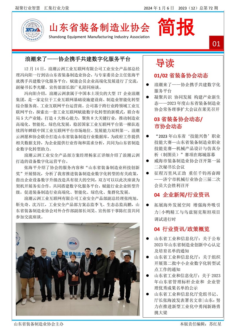 山東省裝備制造業(yè)協(xié)會工作簡報2023年第12期(總72期)